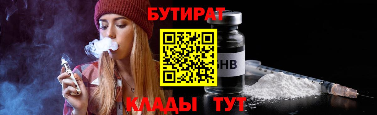 БУТИРАТ Butirat Новоуральск