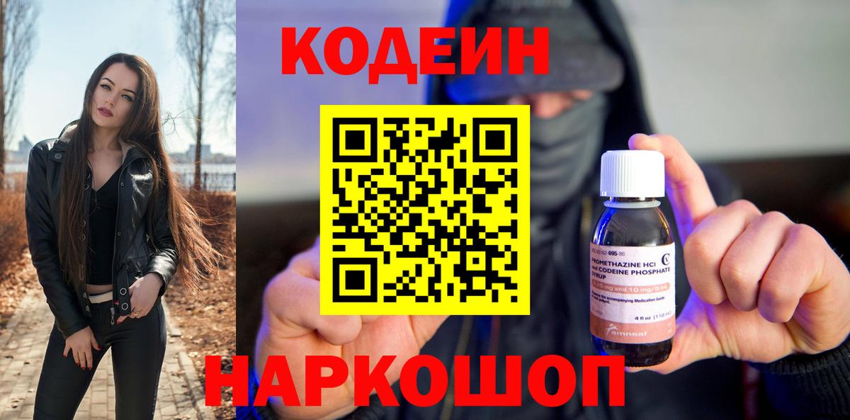 Codein Purple Drank  Кодеин напиток Lean (лин)  Новоуральск  Вход с VPN 